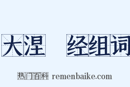 大涅槃经组词是什么意思的图片